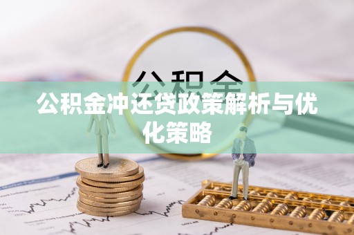 国姓公积金冲还贷政策解析与优化策略