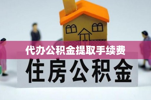 国姓代办公积金提取手续费
