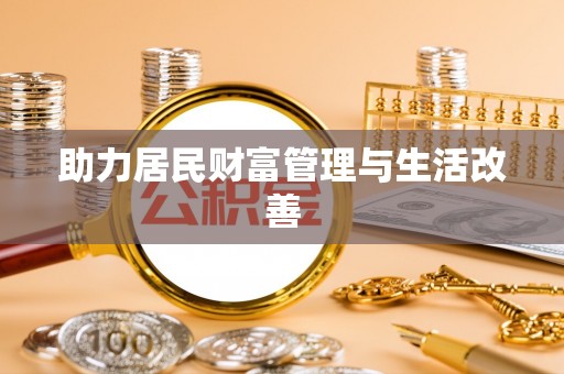 国姓助力居民财富管理与生活改善