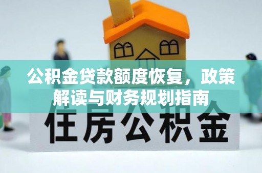 国姓公积金贷款额度恢复，政策解读与财务规划指南