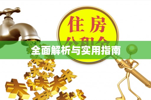 国姓全面解析与实用指南