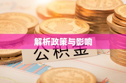 国姓解析政策与影响