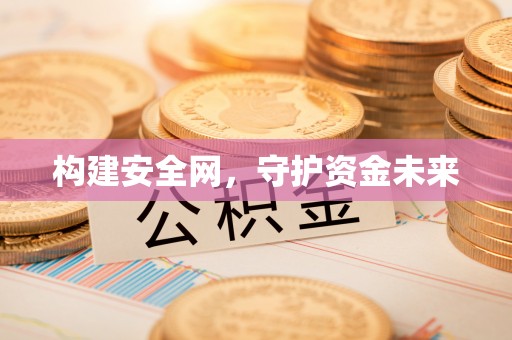 国姓构建安全网，守护资金未来