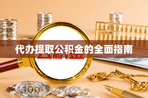 国姓代办提取公积金的全面指南
