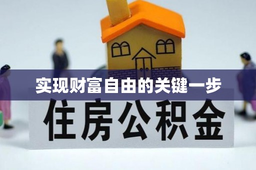 国姓实现财富自由的关键一步
