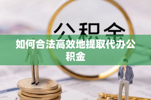 国姓如何合法高效地提取代办公积金