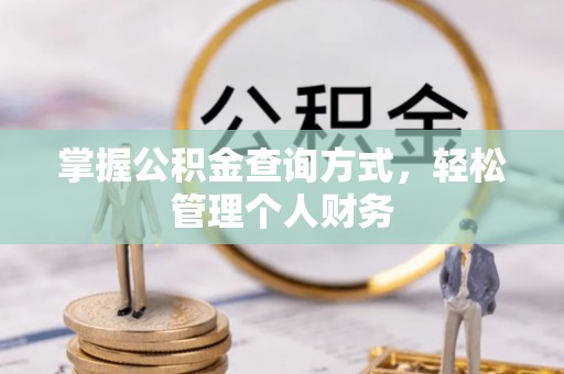 国姓掌握公积金查询方式，轻松管理个人财务