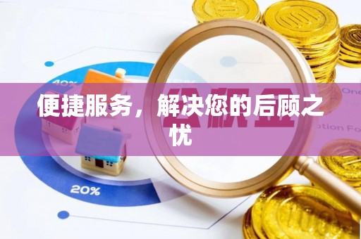 国姓便捷服务，解决您的后顾之忧