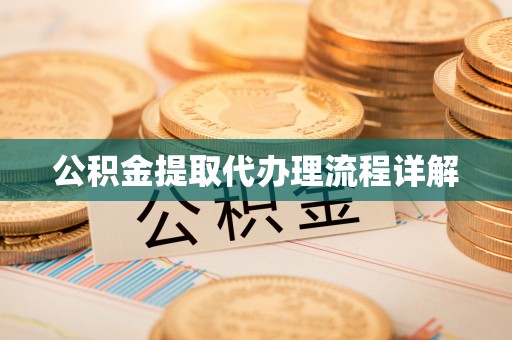 国姓公积金提取代办理流程详解