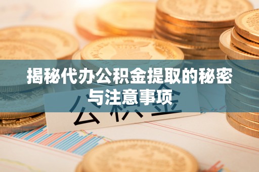 国姓揭秘代办公积金提取的秘密与注意事项