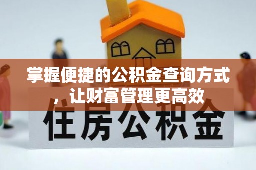 国姓掌握便捷的公积金查询方式，让财富管理更高效
