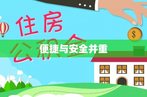 国姓便捷与安全并重