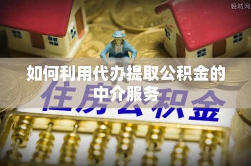 国姓如何利用代办提取公积金的中介服务