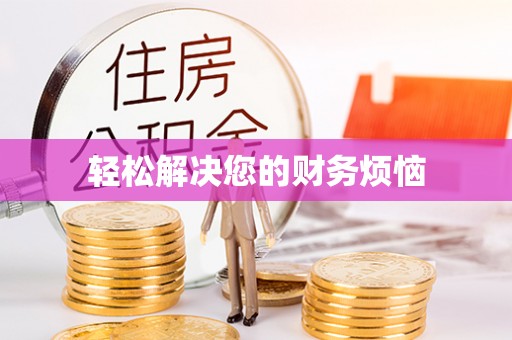 国姓轻松解决您的财务烦恼