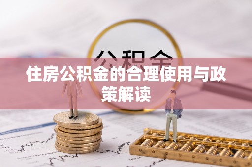 国姓住房公积金的合理使用与政策解读
