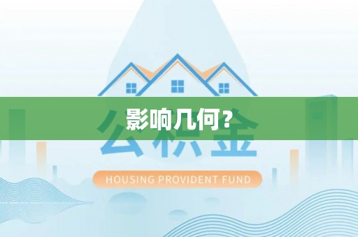 国姓影响几何？