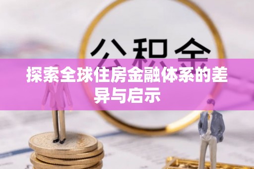 国姓探索全球住房金融体系的差异与启示