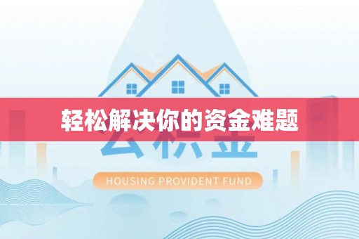 国姓轻松解决你的资金难题
