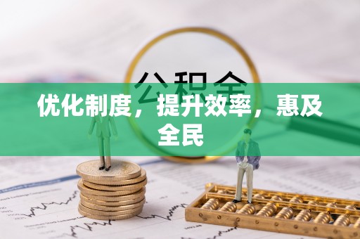 国姓优化制度，提升效率，惠及全民