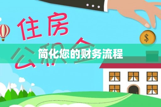 国姓简化您的财务流程