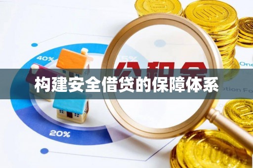 国姓构建安全借贷的保障体系