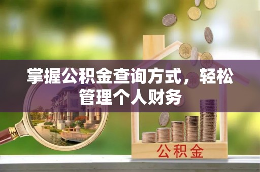 国姓掌握公积金查询方式，轻松管理个人财务