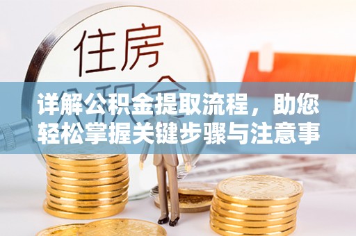 国姓详解公积金提取流程，助您轻松掌握关键步骤与注意事项