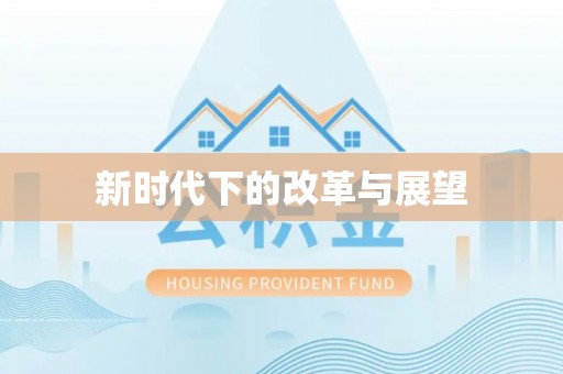 国姓新时代下的改革与展望