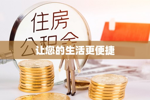 国姓让您的生活更便捷