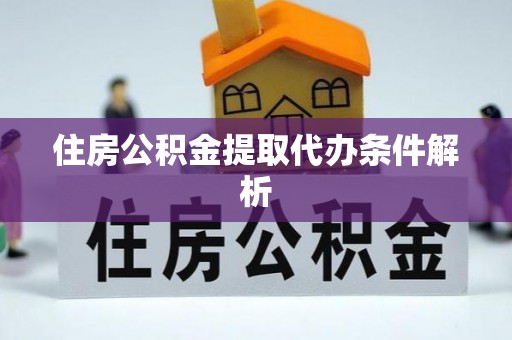 国姓住房公积金提取代办条件解析
