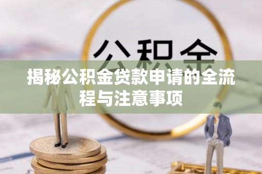 国姓揭秘公积金贷款申请的全流程与注意事项