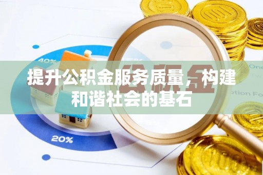 国姓提升公积金服务质量，构建和谐社会的基石