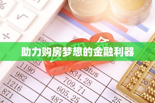 国姓助力购房梦想的金融利器