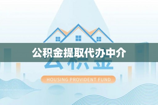 国姓公积金提取代办中介