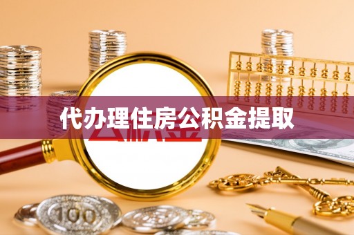 国姓代办理住房公积金提取