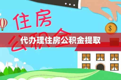 国姓代办理住房公积金提取