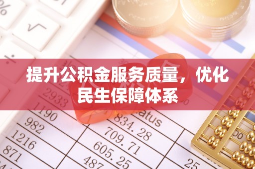 国姓提升公积金服务质量，优化民生保障体系
