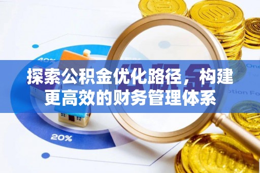 国姓探索公积金优化路径，构建更高效的财务管理体系