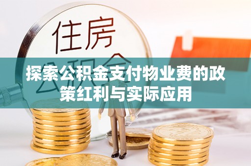 国姓探索公积金支付物业费的政策红利与实际应用