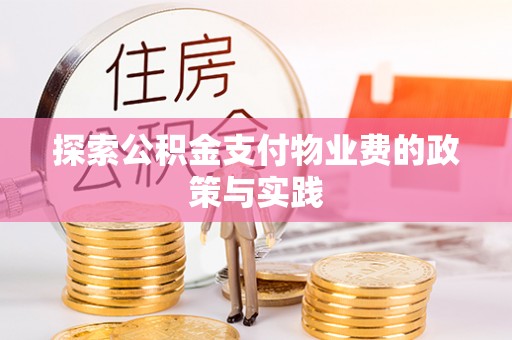 国姓探索公积金支付物业费的政策与实践