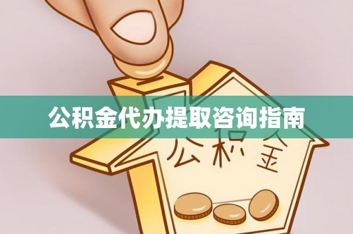 国姓公积金代办提取咨询指南