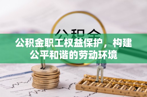 国姓公积金职工权益保护，构建公平和谐的劳动环境