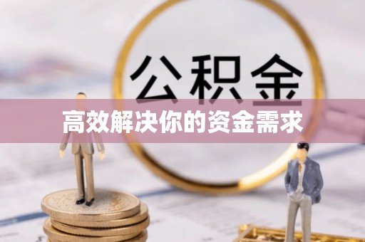 国姓高效解决你的资金需求