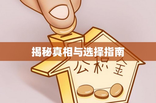 国姓揭秘真相与选择指南