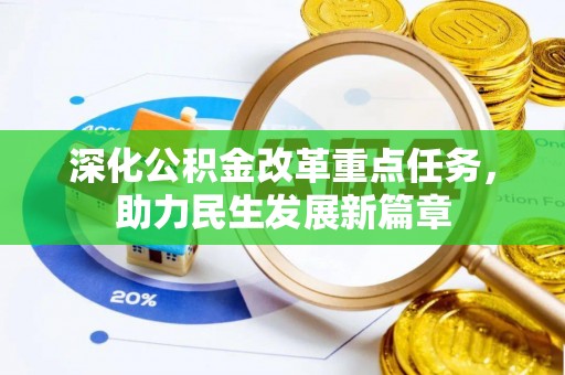 国姓深化公积金改革重点任务，助力民生发展新篇章