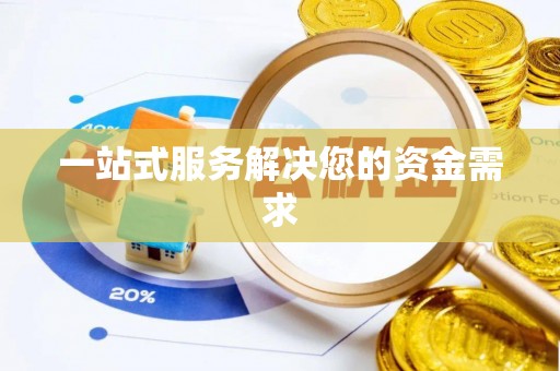 国姓一站式服务解决您的资金需求