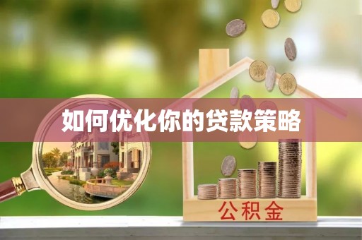 国姓如何优化你的贷款策略