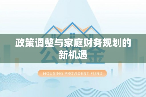 国姓政策调整与家庭财务规划的新机遇