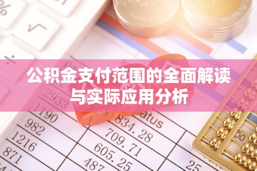 国姓公积金支付范围的全面解读与实际应用分析