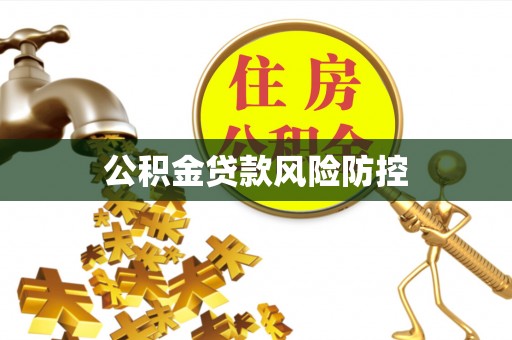 国姓公积金贷款风险防控